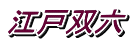 江戸双六