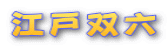 江戸双六