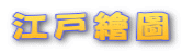 江戸繪圖
